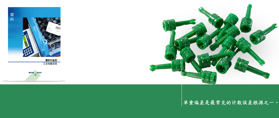 塑料部件和组件生产称重指南 