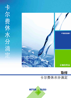 卡尔费休滴定法指南，第3部分 — 取样技术涉及到根据卡尔费休滴定法进行取样，从而测定水分含量的一些重要规则和指导方针。