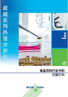 食品行业热值分析指南