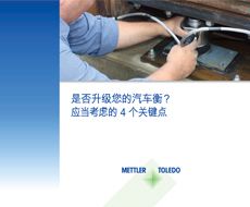 无需进行更多相同的设置——马上升级您的汽车衡