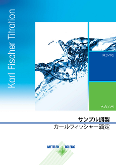 サンプルに適した調製メソッドを使用して正確な結果を簡単に取得