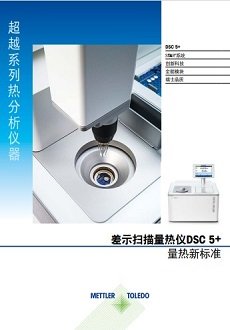 DSC 5+为差示扫描量热法树立了新标准。