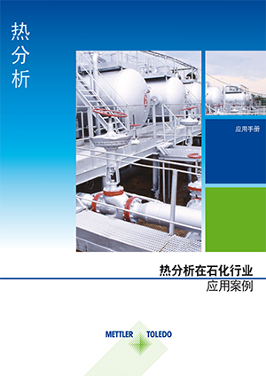石化产品热分析