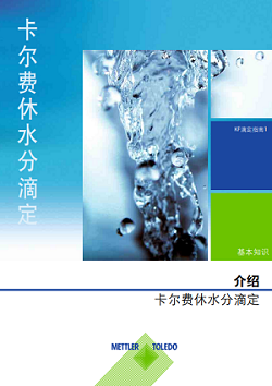 卡尔费休滴定法指南第1部分介绍了卡尔费休滴定法的基础知识 卡尔费休滴定法指南第1部分介绍了卡尔费休滴定法的基础知识