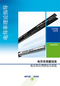 电导率理论指南