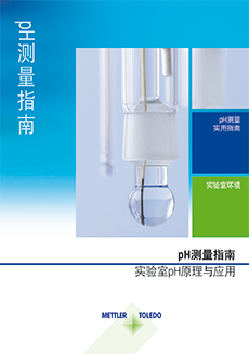 准确无误的pH测量取决于可靠的仪器和电极。 正确选择设备、处理和维护对于获得较佳结果和延长仪器使用寿命至关重要。 
