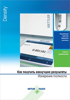 Руководство «Как получить наилучшие результаты. Измерение плотности»
