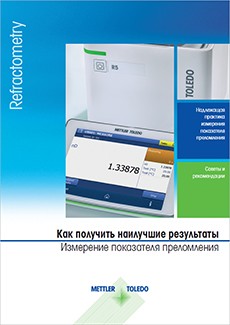 Руководство «Как получить наилучшие результаты. Измерение показателя преломления»