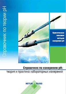 Точность и достоверность измерения рН зависят от надежности прибора и электродов. Правильный выбор оборудования, надлежащее обращение и техническое обслуживание — ключевые факторы для получения оптимальных результатов и длительного срока эксплуатации приборов. 