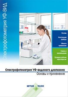 Скачайте бесплатное руководство по спектрофотометрии UV/VIS.