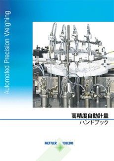 ガイド: 小型容器への充填のための計量技術（日本語版）