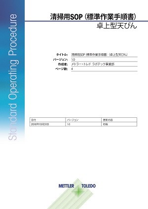 分析天びんや上皿天びんの清掃方法について説明します。 SOP（標準作業手順書）の完全版をダウンロードできます。
