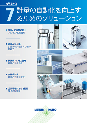 自動精密計量を構築する7つの理由