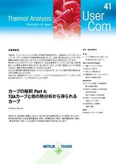 熱分析 UserCom 41（日本語版）