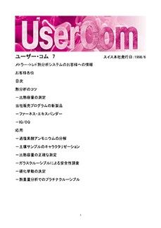 熱分析 UserCom 7（日本語版）