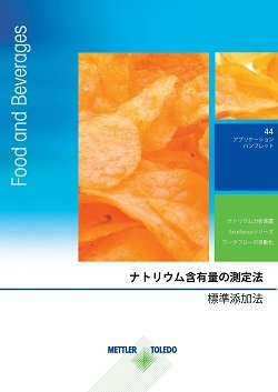 塩含有量測定入門ガイド – 食品中の塩分測定メソッド、滴定と計量の方法を改善するためのヒントとコツ。