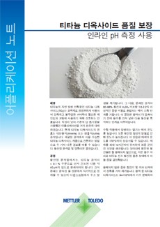 티타늄 디옥사이드 품질 보장 어플리케이션 노트