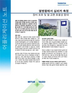 어플리케이션 노트: 열병합 발전에서 실리카 측정으로 값비싼 장비 보호