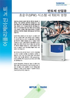 반도체 UPW의 TOC 분석