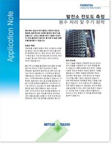 발전소 전도도 측정 용수 처리 및 주기 화학