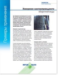 Измерение электропроводности оборотной воды