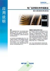 应用说明： 监测氯离子和硫酸根离子浓度，可以有效帮助电厂防止电力设备腐蚀