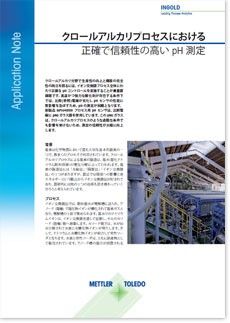 クロールアルカリプロセスにおける正確で信頼性の高いpH測定（日本語版）