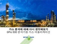 무료 전자 책자: GPro 500 분석기용 가스 어플리케이션 