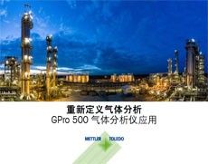 免费电子手册：GPro 500 分析仪的气体应用