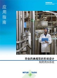 指南： 确保制药用水系统设计符合合规性