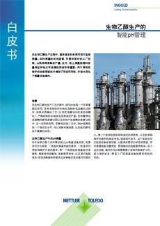 用于生物乙醇生产的智能pH管理白皮书