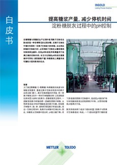 白皮书： 提高糖浆产量，减少停机时间