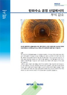 부식 감소