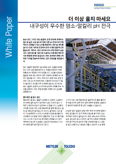 우수한 염소-알칼리 pH 전극 