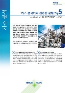 공정 가스 분석기 - 5가지 문제
