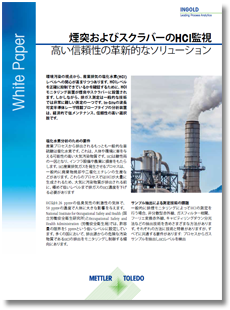 ホワイトペーパー： あらゆるプロセスに対応するTDL – 吸収分光法を用いたレーザガス分析装置