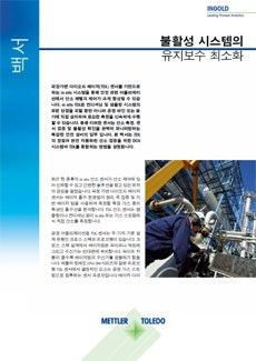 불활성 시스템의 유지보수의 최소화