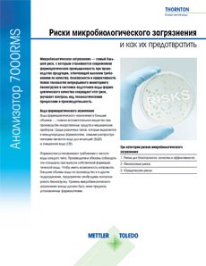 Снижение риска микробиологического загрязнения