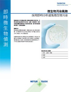 降低微生物風險