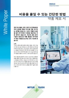 백서: 비용을 줄일 수 있는 간단한 방법 약품 제조 시