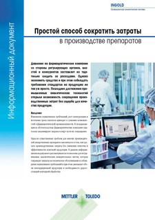 Информационный документ: Простой метод сокращения затрат в производстве лекарственных средств
