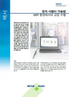 전자 서명이 가능한 GMP 환경에서 보정을 수행하십시오