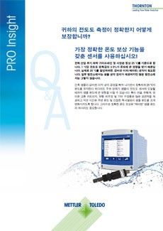 정확한 전도도 측정을 어떻게 보장합니까?