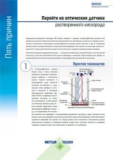 Пять причин перейти на оптическое измерение растворенного кислорода