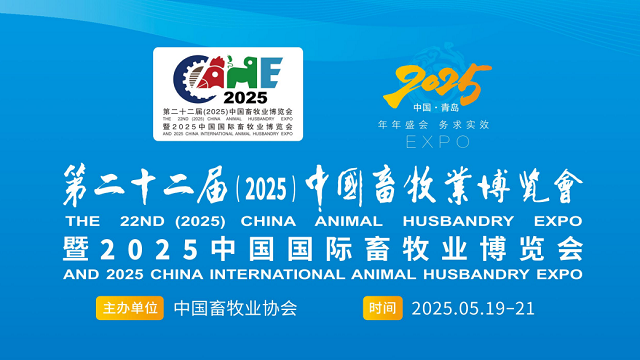 2025 中国国际畜牧业博览会