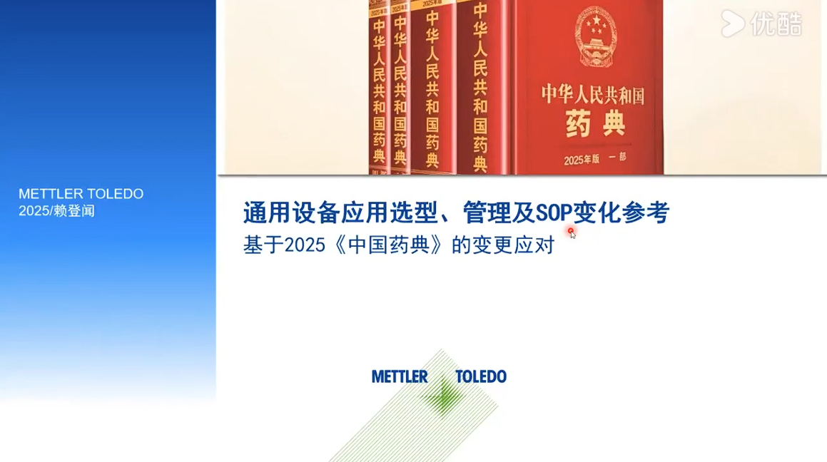 通用设备应用选型、管理及SOP变化参考-基于2025版《中国药典》的变更应对
