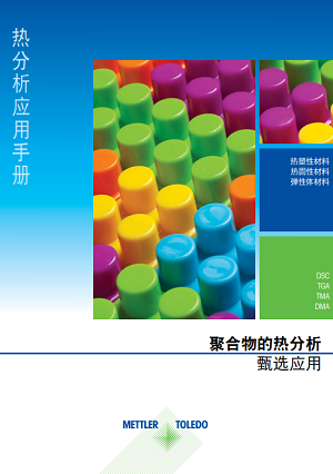 该手册包含有用的示例，可帮助您通过聚合物分析获益。