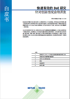 实验设计 (DoE) 研究
