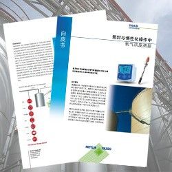 氮封与惰性化操作中 氧气浓度测量 