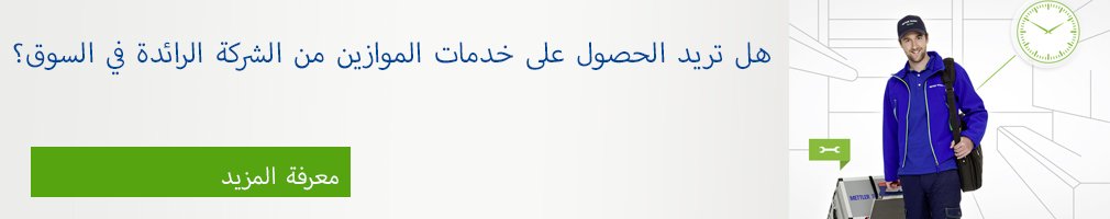 هل تريد الحصول على خدمات الموازين من الشركة الرائدة في السوق؟